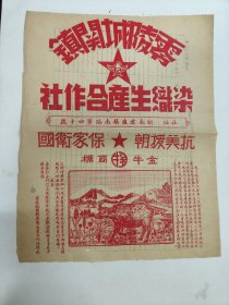 零陵城关镇染织生产合作社金牛商标版画宣传画 抗美援朝保家卫国主题方面红色宣传画。非边远地区包邮。