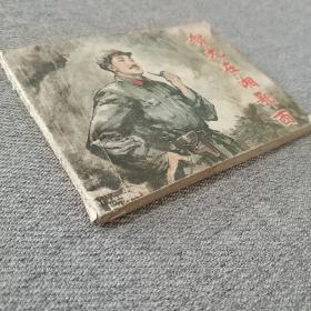 贺龙在湘鄂西 连环画