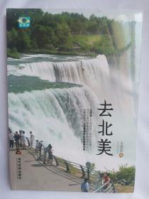 去北美—地球另一面的北半球现代文明与原始古朴并存的多彩社会人文景观共生的璀璨世界