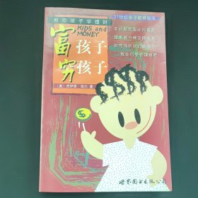 富孩子穷孩子