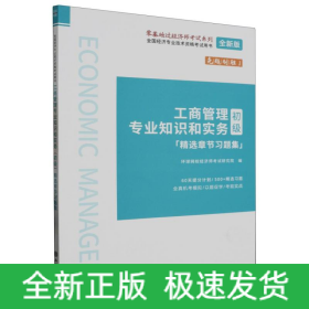 工商管理专业知识和实务<初级>精选章节习题集(全新版全国经济专业技术资格考试用书)/