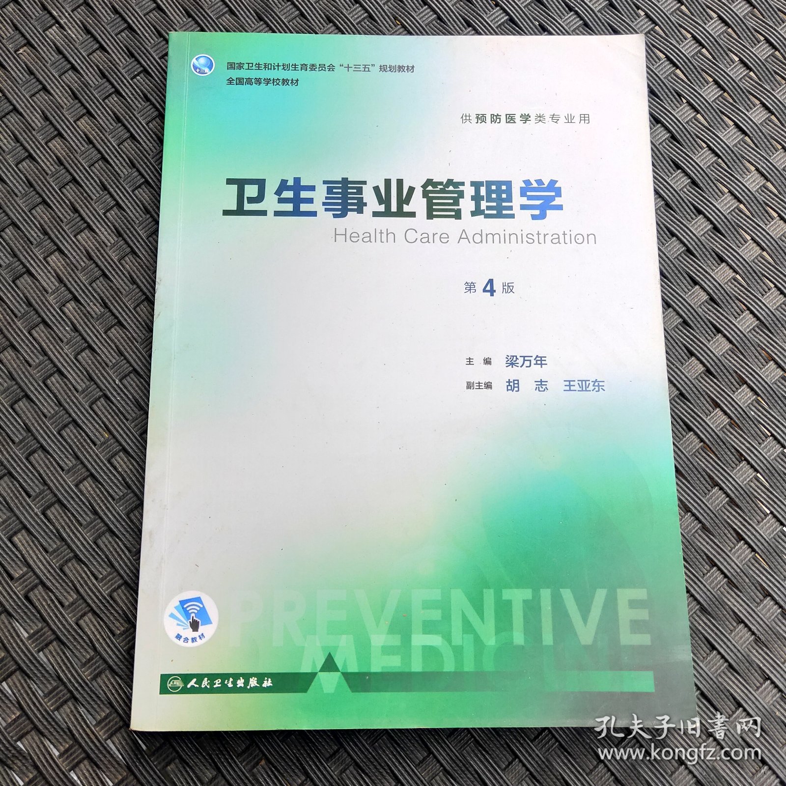 卫生事业管理学（第4版 供预防医学类专业用 配增值）/全国高等学校教材