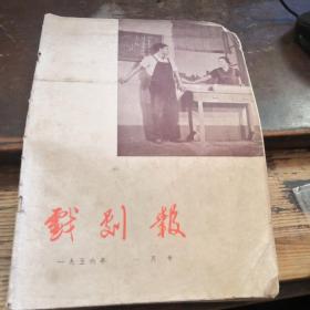 戏剧报：1956年1月号