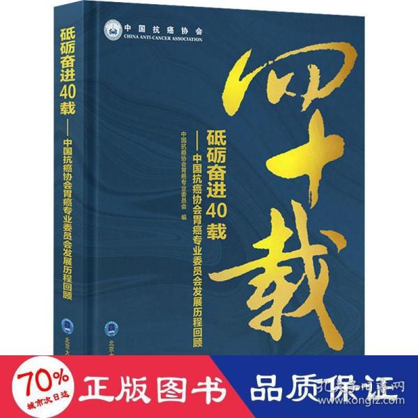 砥砺奋进40载：中国抗癌协会胃癌专业委员会发展历程回顾