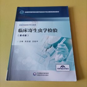 临床寄生虫学检验（第4版供医学检验技术专业使用）/全国高等医药院校医学检验技术专业第四轮规划教材