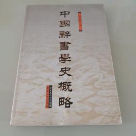 中国辞书学史概略