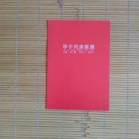 （请柬）甲子同庚联展（龙瑞，陈玉圃，张复兴，何家安）