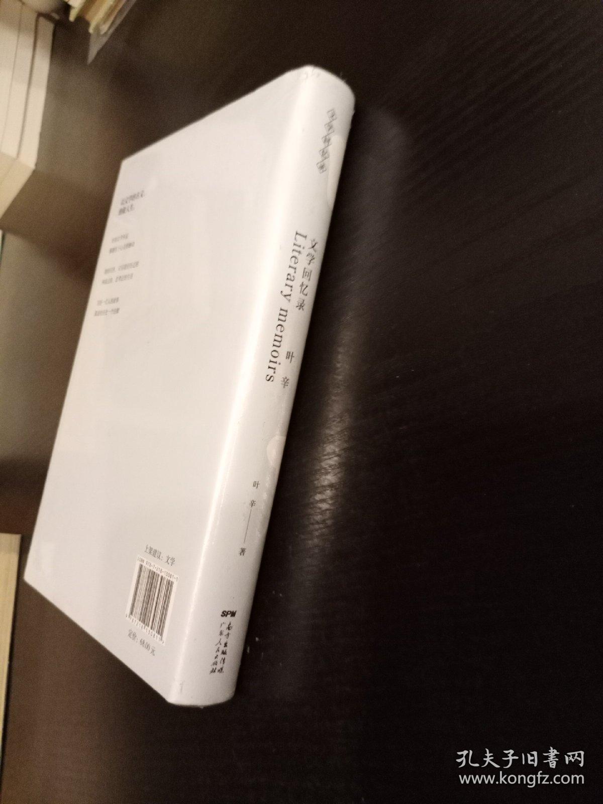 叶辛文学回忆录(全新未拆封)