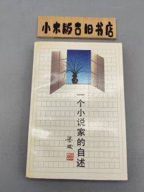 一个小说家的自述 （1991年一版一印）