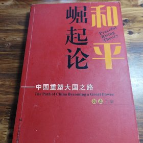 和平崛起论：中国重塑大国之路