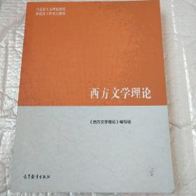 马克思主义理论研究和建设工程重点教材：西方文学理论