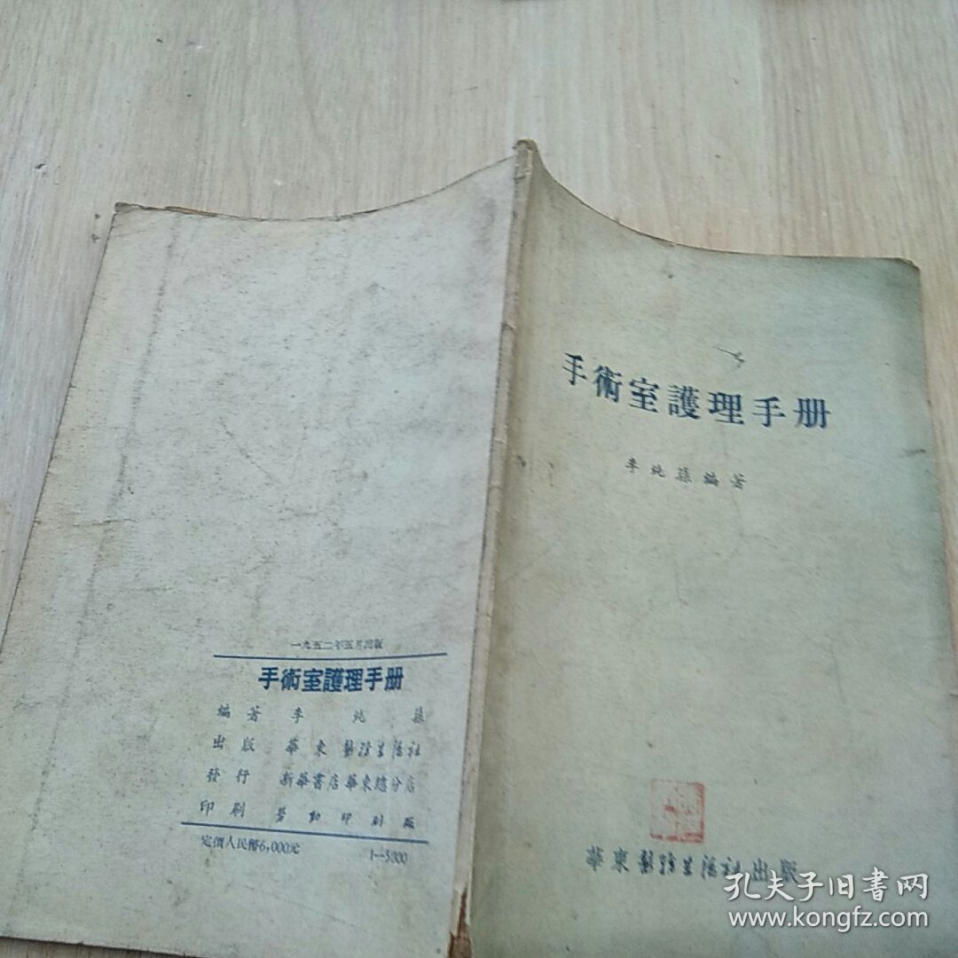 手术室护理手册（华东医务生活社1952年出版，李纯荪编著）+产科常用手术十种 东北医学图书+实验诊断学 +抗美援朝医学小丛书 麻醉学（4本合售）