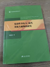 易溶性导电N-取代苯胺共聚物的研究/新材料研究系列丛书