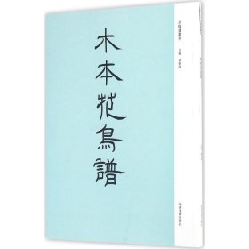 【正版书籍】古版画丛刊·《木本花鸟谱》