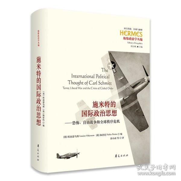 施米特的国际政治思想：恐怖、自由战争和全球秩序危机