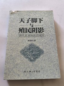 天子脚下与殖民阴影：清代直隶地区的城市 请注意看图，有残缺