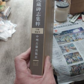 硬精装本旧书《琬琰流芳:河南博物院藏碑志集粹》一册