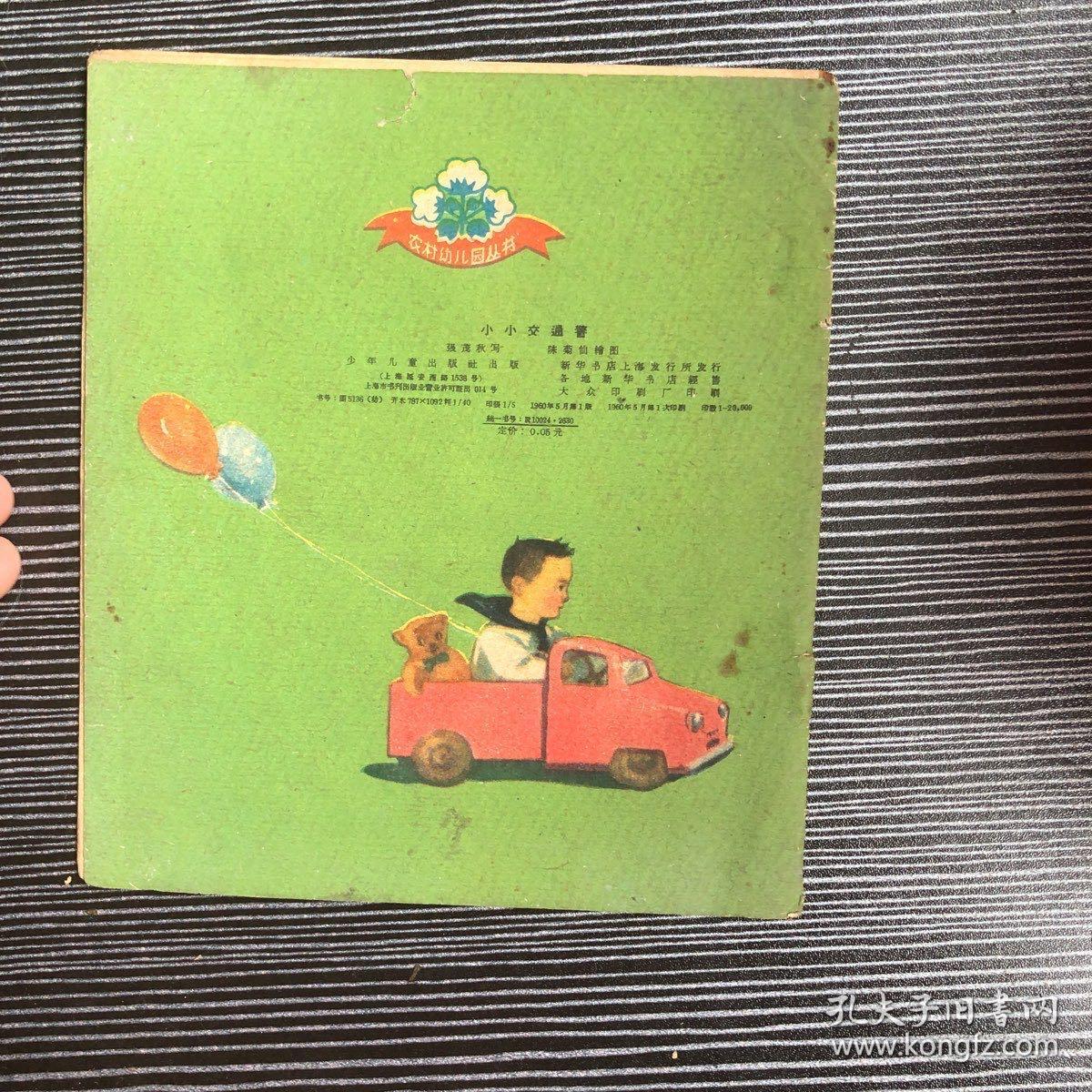 【连环画】 小小交通警 60年出版.40开彩印 一版一印近八五品