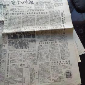 张家口市报 1992年9月28日