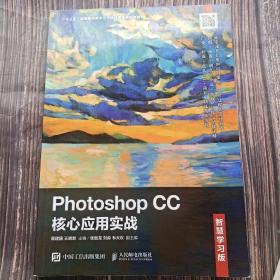 Photoshop CC核心应用实战（智慧学习版）