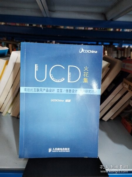 UCD火花集：有效的互联网产品设计、交互/信息设计、用户研究讨论