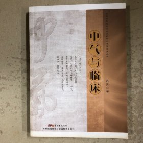 中气与临床