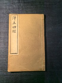 净土四经 清代同治五年原本、初印本 金陵刻经处雕版木刻本