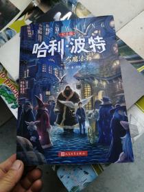 哈利·波特与魔法石（纪念版）