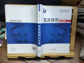 临床病例讨论集（上）