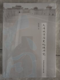 大同城市历史地理研究