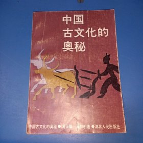 中国古文化的奥秘