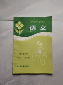 小学生学习指导丛书一年级一册