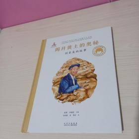 揭开黄土的奥秘：刘东生的故事／共和国脊梁科学家绘本