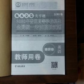 衡水金卷 2020年高校招生全国统一考试模拟试题 全国II卷