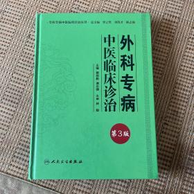 专科专病中医临床诊治丛书·外科专病中医临床诊治（第三版）