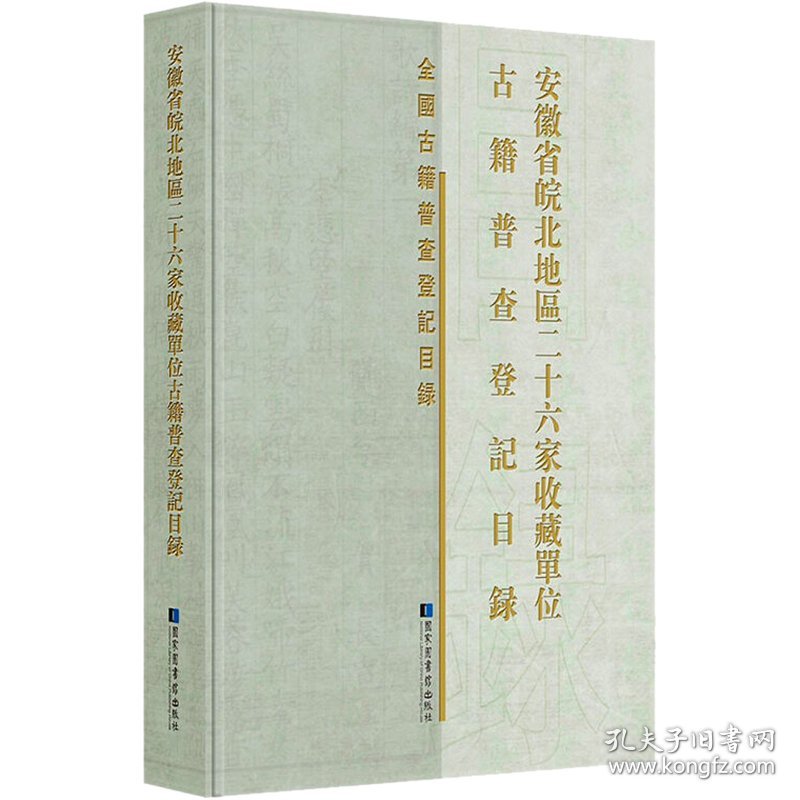 安徽省皖北地区二十六家收藏单位古籍普查登记目录