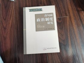 高句丽政治制度研究