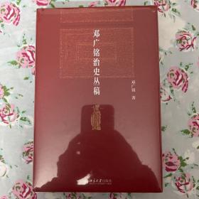 邓广铭治史丛稿 宋辽金史学家邓广铭著 宋辽金文史哲研究一本通 博雅英华