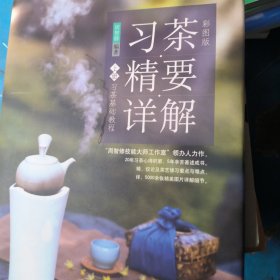 习茶精要详解 上册（彩图版）/习茶基础教程