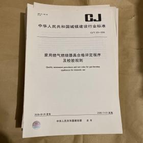 中华人民共和国城镇建设行业标准 家用燃气燃烧器具合格评定程序及检验规则 CJ/T222-2006