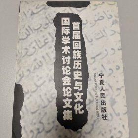 首届回族历史与文化国际学术讨论会论文集