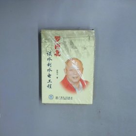 羅西北談水利水電工程
