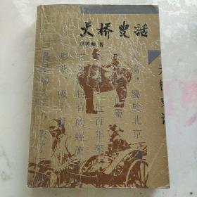天桥史话