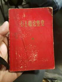 毛主席论整党 1969年7月