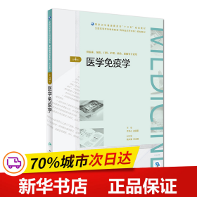 医学免疫学（第4版/配增值）（全国高等学历继续教育“十三五”（临床专升本）规划教材）