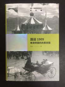 雪珥·中国改革史系列之年代卷·国运1909：晚清帝国的改革突围