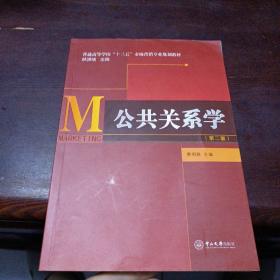 公共关系学（第二版）/普通高等学校“十三五”市场营销专业规划教材