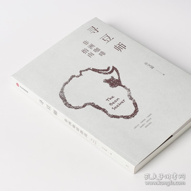 寻豆师(非洲咖啡指南)