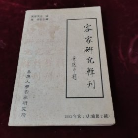 客家研究辑刊