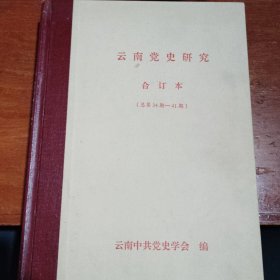 云南党史研究合订本（总第34期一41期）